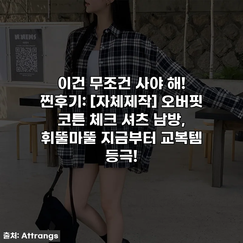 이건 무조건 사야 해! 찐후기: [자체제작] 오버핏 코튼 체크 셔츠 남방, 휘뚤마뚤 지금부터 교복템 등극!