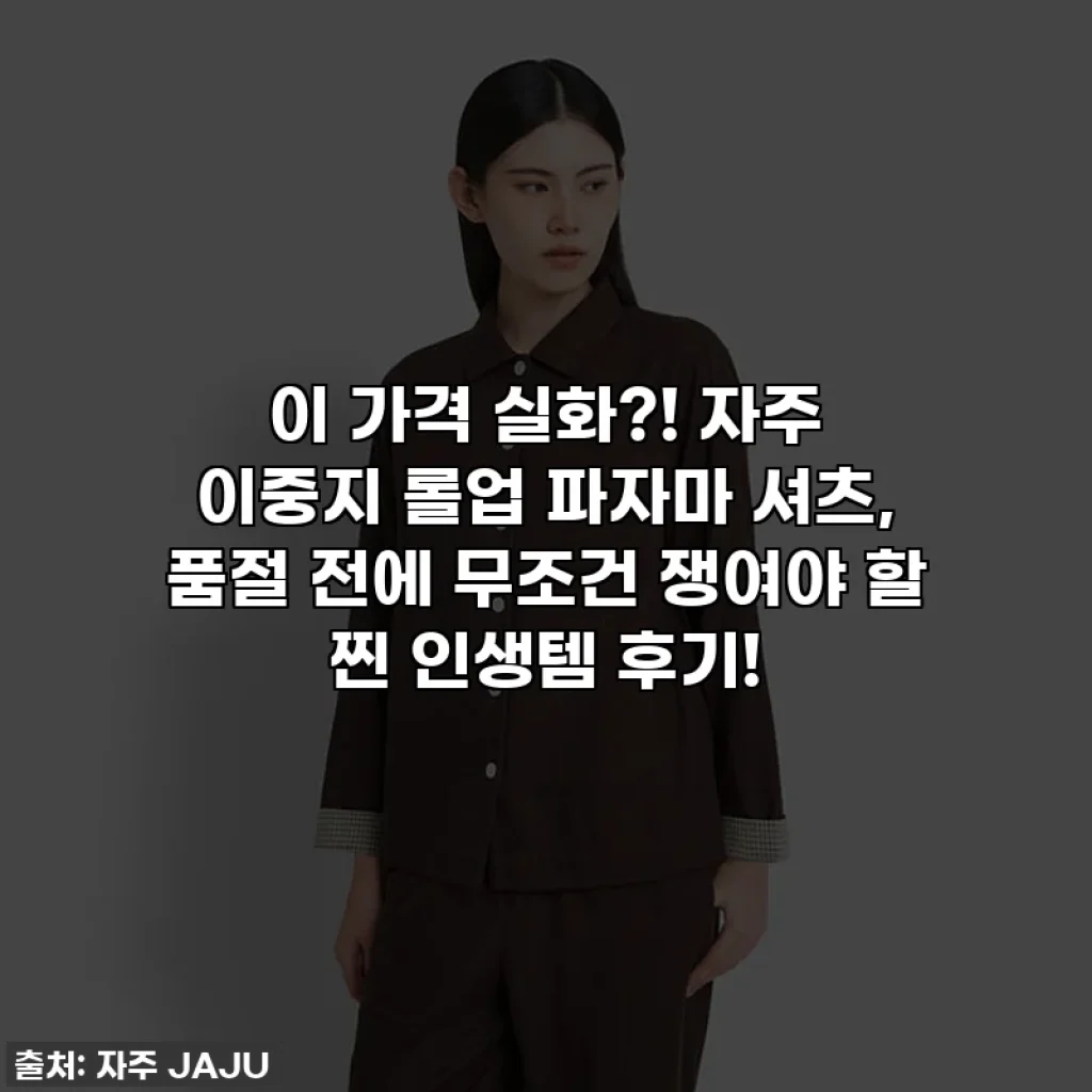 이 가격 실화?! 자주 이중지 롤업 파자마 셔츠, 품절 전에 무조건 쟁여야 할 찐 인생템 후기!
