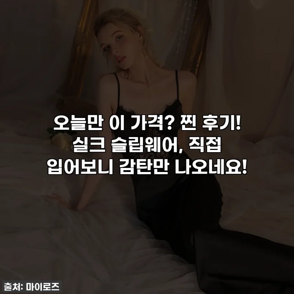 오늘만 이 가격? 찐 후기! 실크 슬립웨어, 직접 입어보니 감탄만 나오네요!