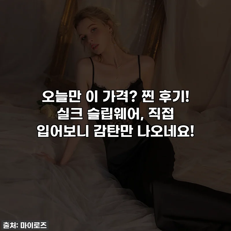 오늘만 이 가격? 찐 후기! 실크 슬립웨어, 직접 입어보니 감탄만 나오네요!