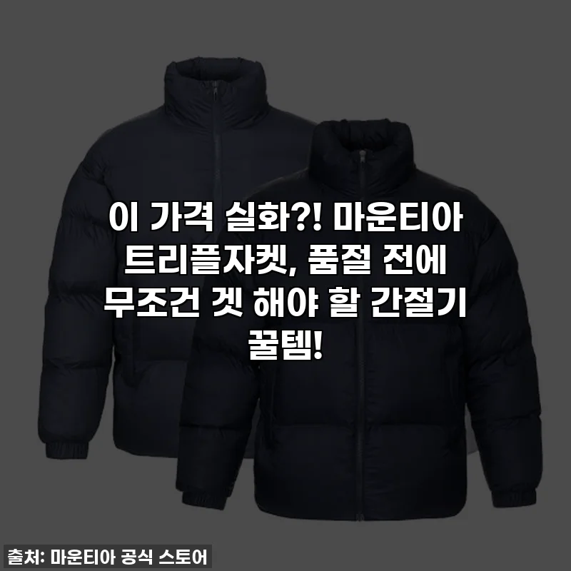 이 가격 실화?! 마운티아 트리플자켓, 품절 전에 무조건 겟 해야 할 간절기 꿀템!