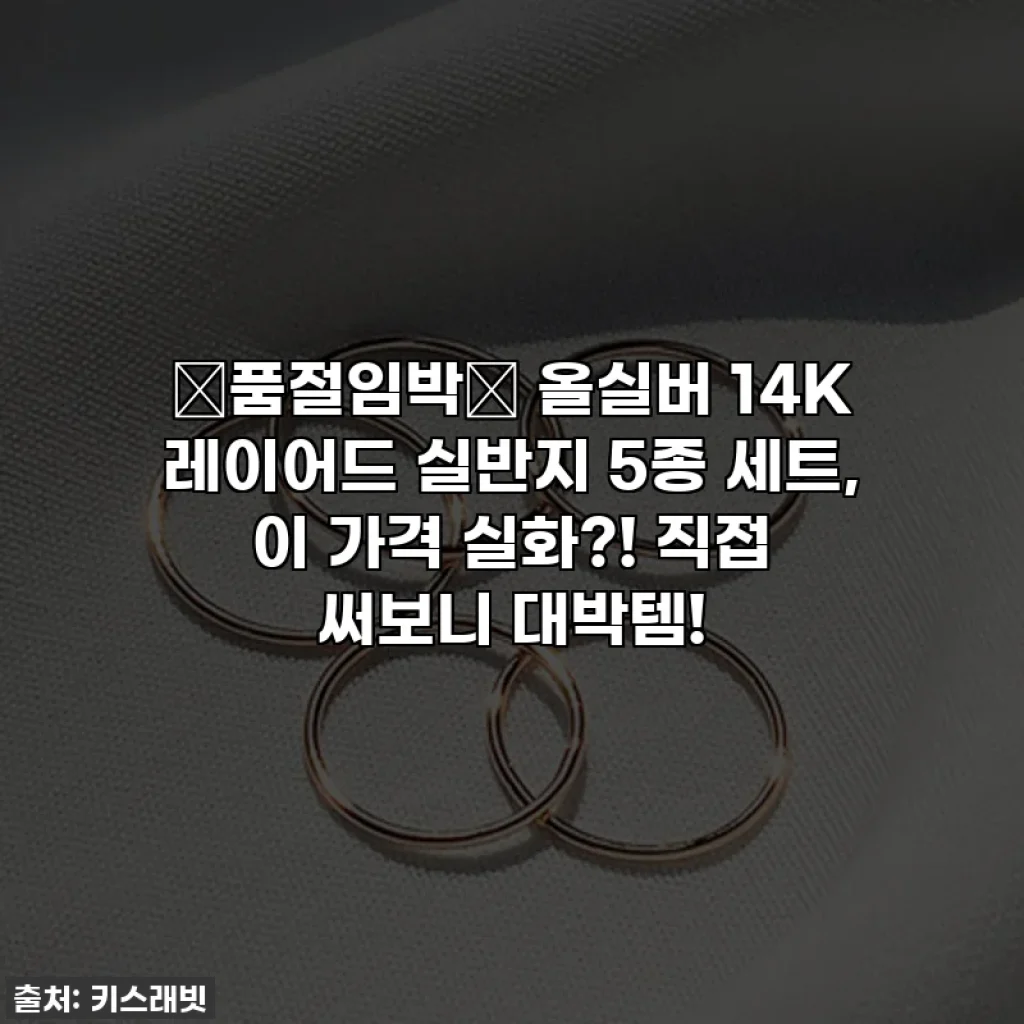 🔥품절임박🔥 올실버 14K 레이어드 실반지 5종 세트, 이 가격 실화?! 직접 써보니 대박템!