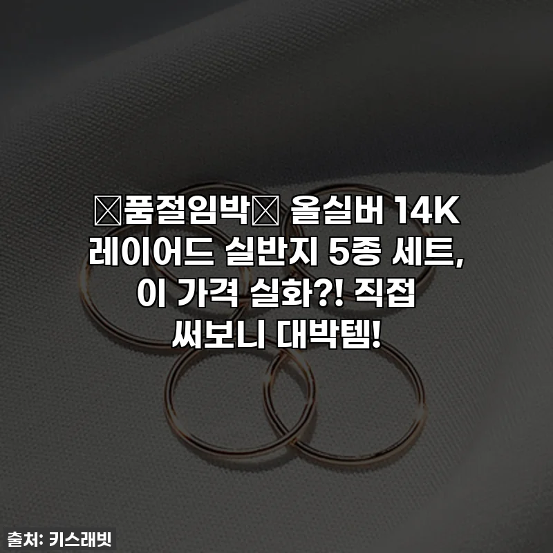 🔥품절임박🔥 올실버 14K 레이어드 실반지 5종 세트, 이 가격 실화?! 직접 써보니 대박템!