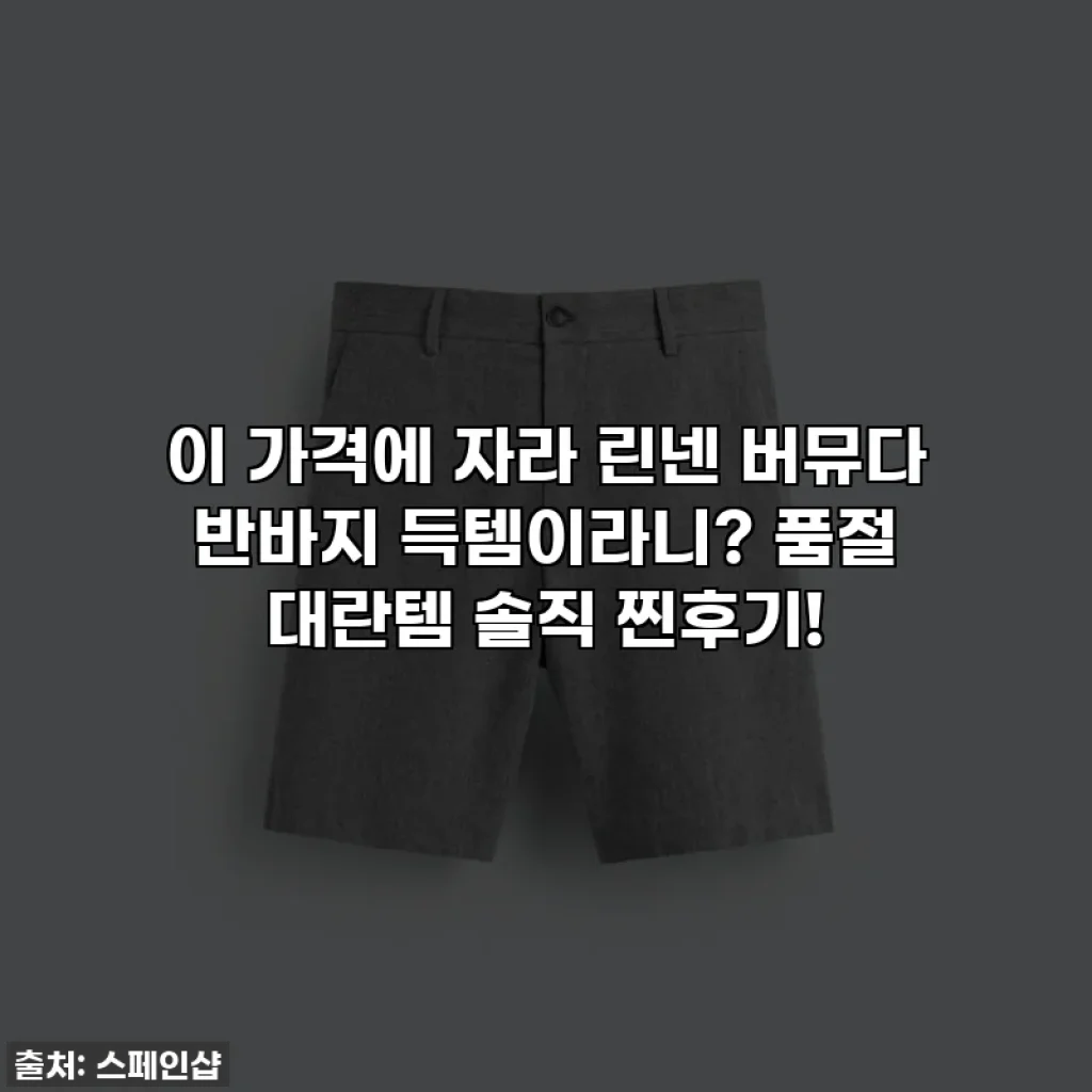 이 가격에 자라 린넨 버뮤다 반바지 득템이라니? 품절 대란템 솔직 찐후기!