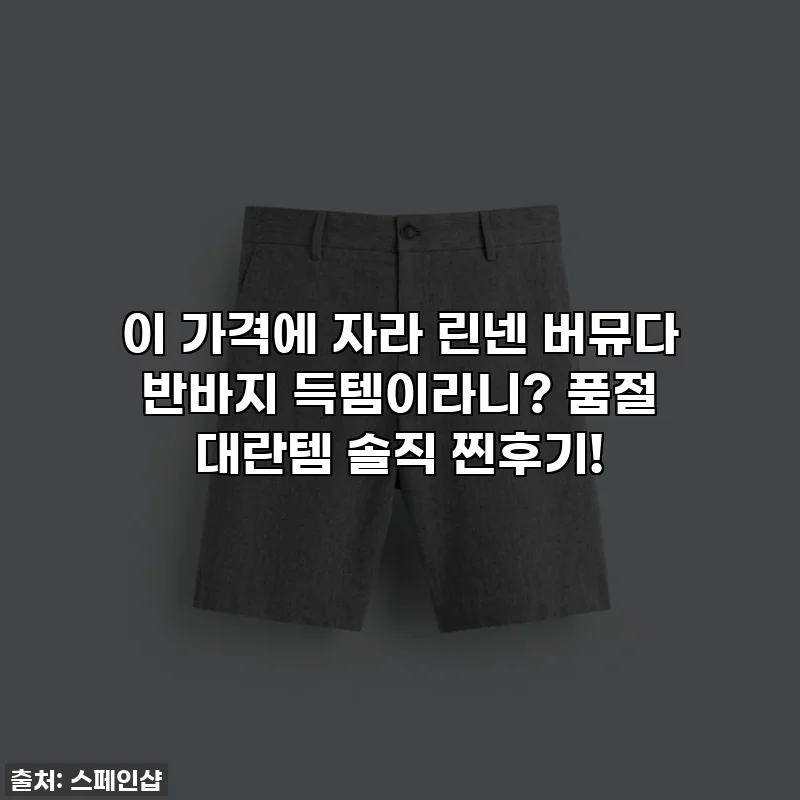 이 가격에 자라 린넨 버뮤다 반바지 득템이라니? 품절 대란템 솔직 찐후기!
