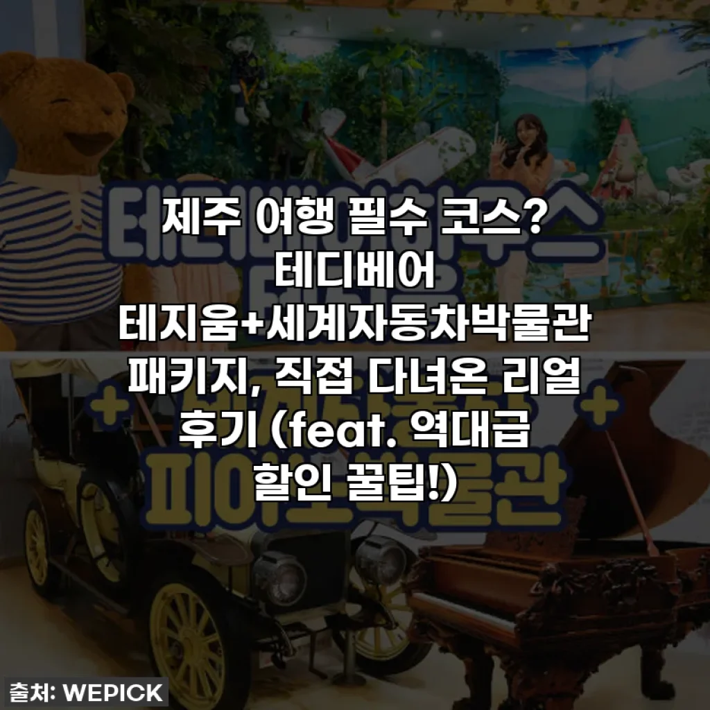 제주 여행 필수 코스? 테디베어 테지움+세계자동차박물관 패키지, 직접 다녀온 리얼 후기 (feat. 역대급 할인 꿀팁!)
