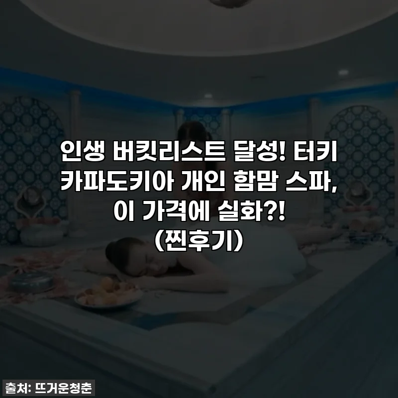 인생 버킷리스트 달성! 터키 카파도키아 개인 함맘 스파, 이 가격에 실화?! (찐후기)