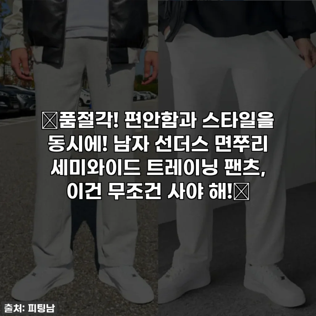 🔥품절각! 편안함과 스타일을 동시에! 남자 선더스 면쭈리 세미와이드 트레이닝 팬츠, 이건 무조건 사야 해!🔥