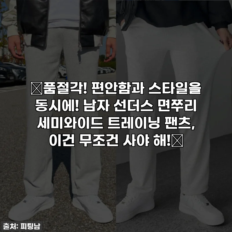 🔥품절각! 편안함과 스타일을 동시에! 남자 선더스 면쭈리 세미와이드 트레이닝 팬츠, 이건 무조건 사야 해!🔥