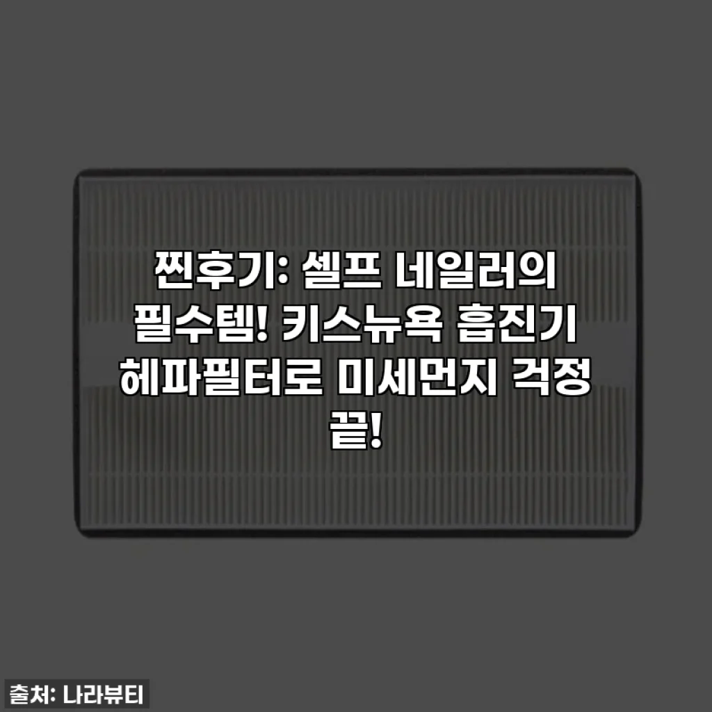 찐후기: 셀프 네일러의 필수템! 키스뉴욕 흡진기 헤파필터로 미세먼지 걱정 끝!