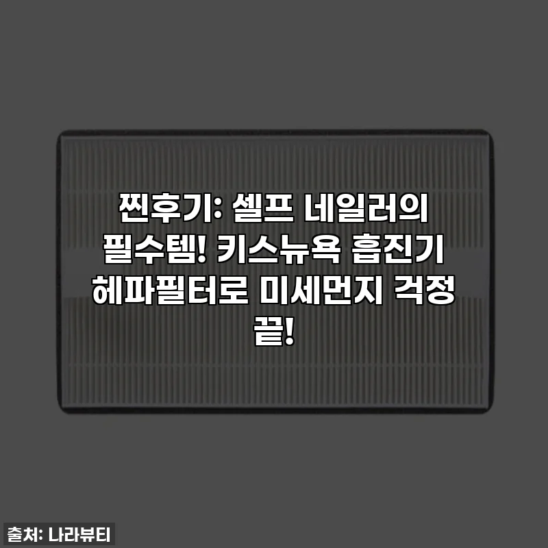 찐후기: 셀프 네일러의 필수템! 키스뉴욕 흡진기 헤파필터로 미세먼지 걱정 끝!