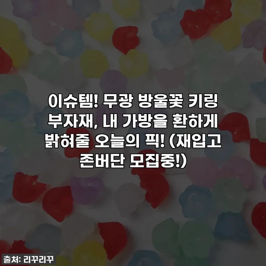 이슈템! 무광 방울꽃 키링 부자재, 내 가방을 환하게 밝혀줄 오늘의 픽! (재입고 존버단 모집중!)