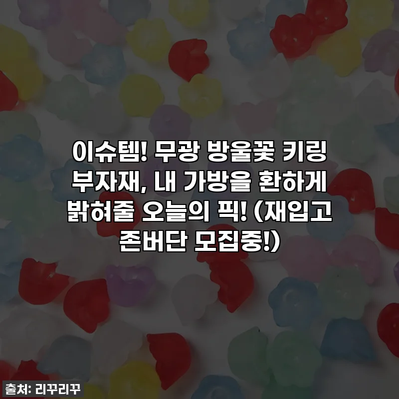이슈템! 무광 방울꽃 키링 부자재, 내 가방을 환하게 밝혀줄 오늘의 픽! (재입고 존버단 모집중!)