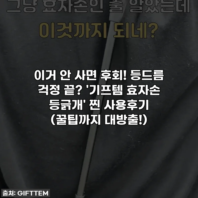 이거 안 사면 후회! 등드름 걱정 끝? '기프템 효자손 등긁개' 찐 사용후기 (꿀팁까지 대방출!)