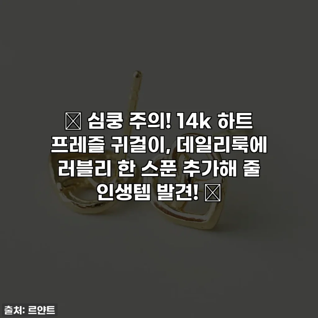 💖 심쿵 주의! 14k 하트 프레즐 귀걸이, 데일리룩에 러블리 한 스푼 추가해 줄 인생템 발견! ✨