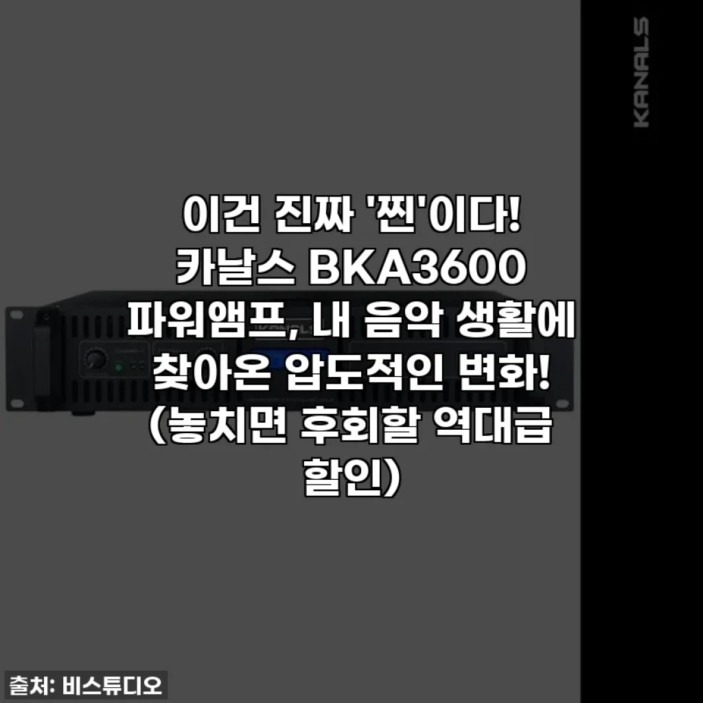 이건 진짜 '찐'이다! 카날스 BKA3600 파워앰프, 내 음악 생활에 찾아온 압도적인 변화! (놓치면 후회할 역대급 할인)