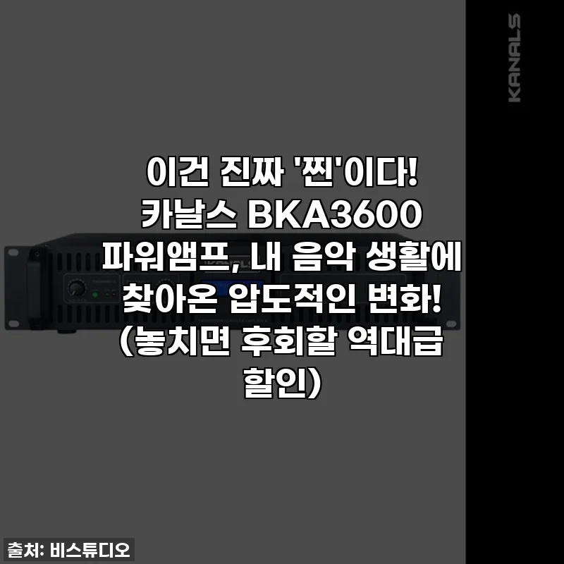 이건 진짜 '찐'이다! 카날스 BKA3600 파워앰프, 내 음악 생활에 찾아온 압도적인 변화! (놓치면 후회할 역대급 할인)