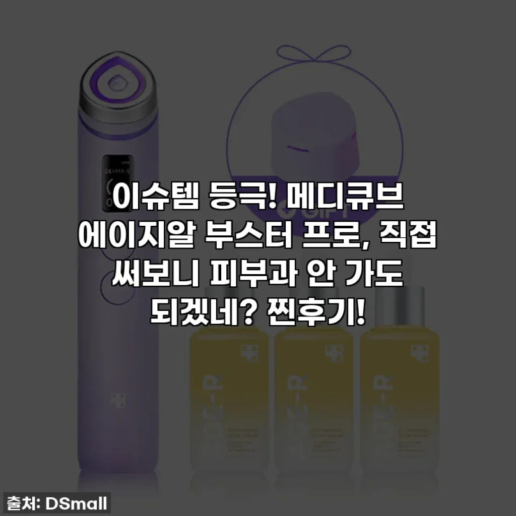 이슈템 등극! 메디큐브 에이지알 부스터 프로, 직접 써보니 피부과 안 가도 되겠네? 찐후기!