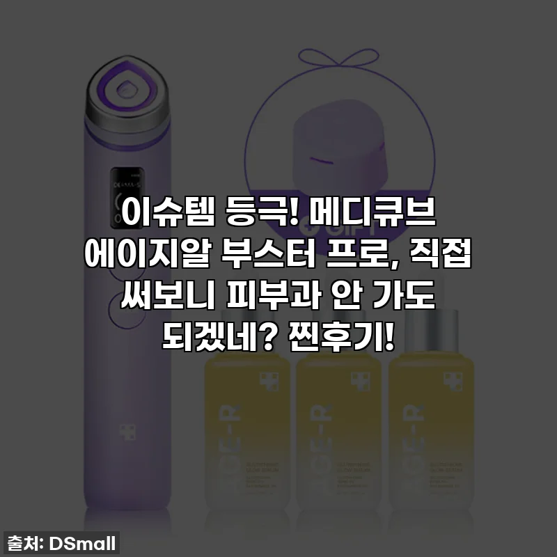 이슈템 등극! 메디큐브 에이지알 부스터 프로, 직접 써보니 피부과 안 가도 되겠네? 찐후기!