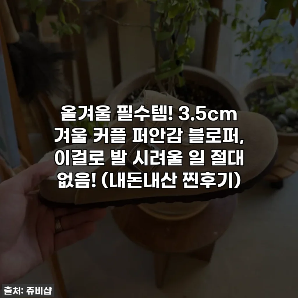 올겨울 필수템! 3.5cm 겨울 커플 퍼안감 블로퍼, 이걸로 발 시려울 일 절대 없음! (내돈내산 찐후기)