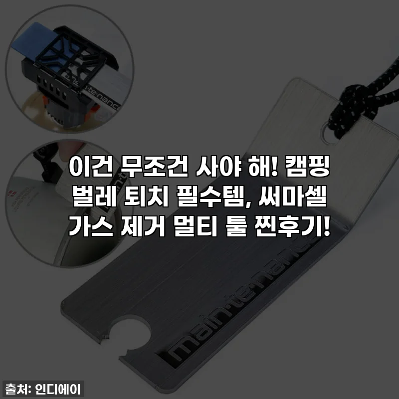 이건 무조건 사야 해! 캠핑 벌레 퇴치 필수템, 써마셀 가스 제거 멀티 툴 찐후기!