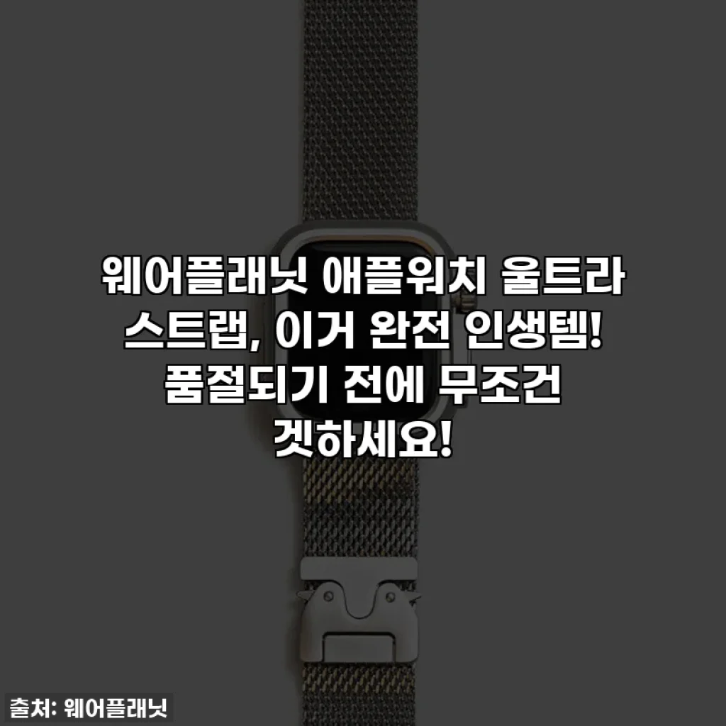 웨어플래닛 애플워치 울트라 스트랩, 이거 완전 인생템! 품절되기 전에 무조건 겟하세요!