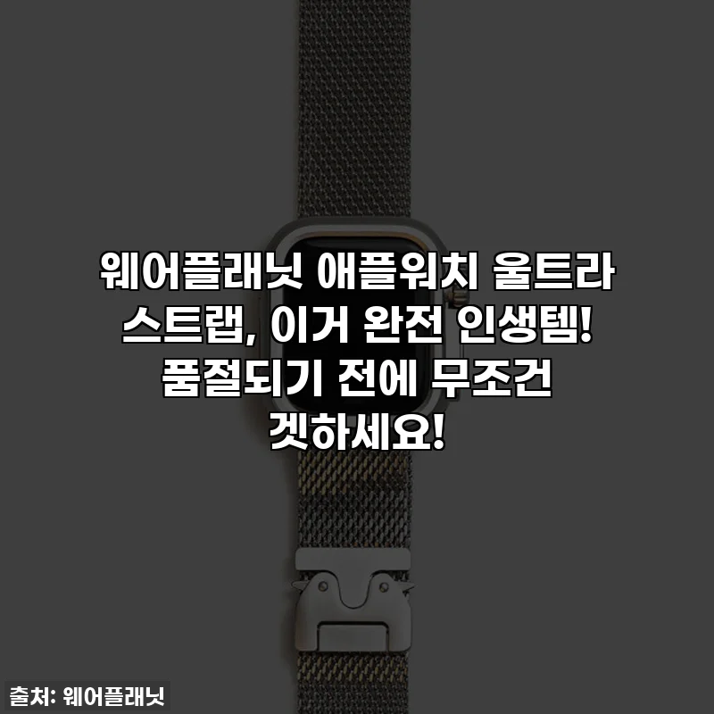 웨어플래닛 애플워치 울트라 스트랩, 이거 완전 인생템! 품절되기 전에 무조건 겟하세요!