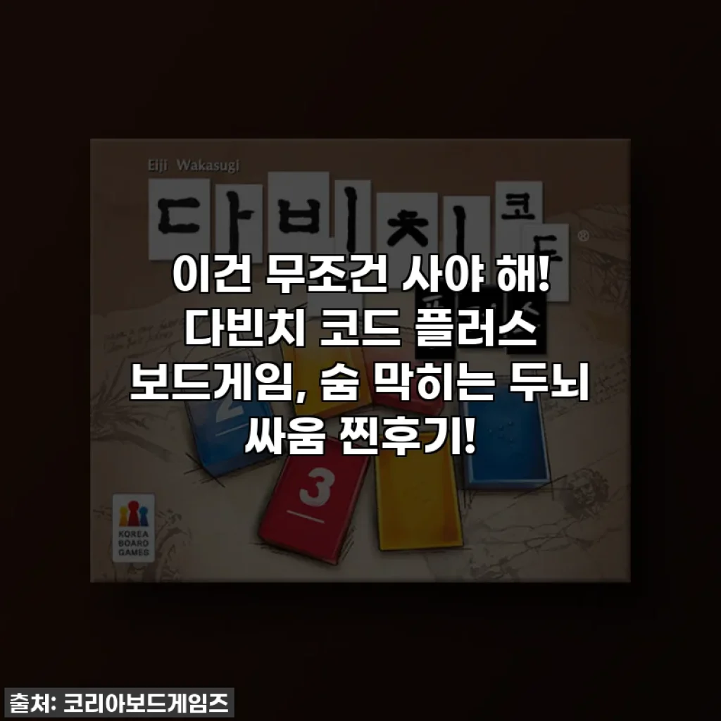 이건 무조건 사야 해! 다빈치 코드 플러스 보드게임, 숨 막히는 두뇌 싸움 찐후기!