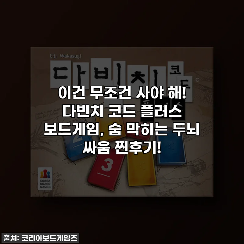 이건 무조건 사야 해! 다빈치 코드 플러스 보드게임, 숨 막히는 두뇌 싸움 찐후기!