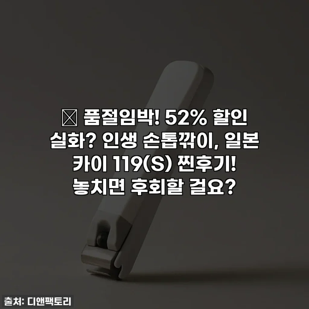 🔥 품절임박! 52% 할인 실화? 인생 손톱깎이, 일본 카이 119(S) 찐후기! 놓치면 후회할 걸요?