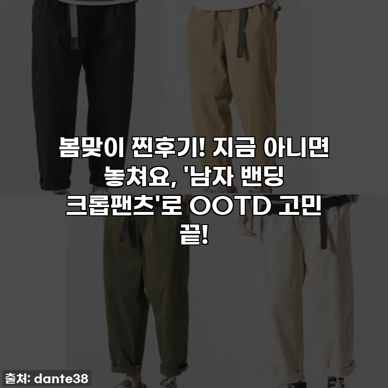 봄맞이 찐후기! 지금 아니면 놓쳐요, '남자 밴딩 크롭팬츠'로 OOTD 고민 끝!
