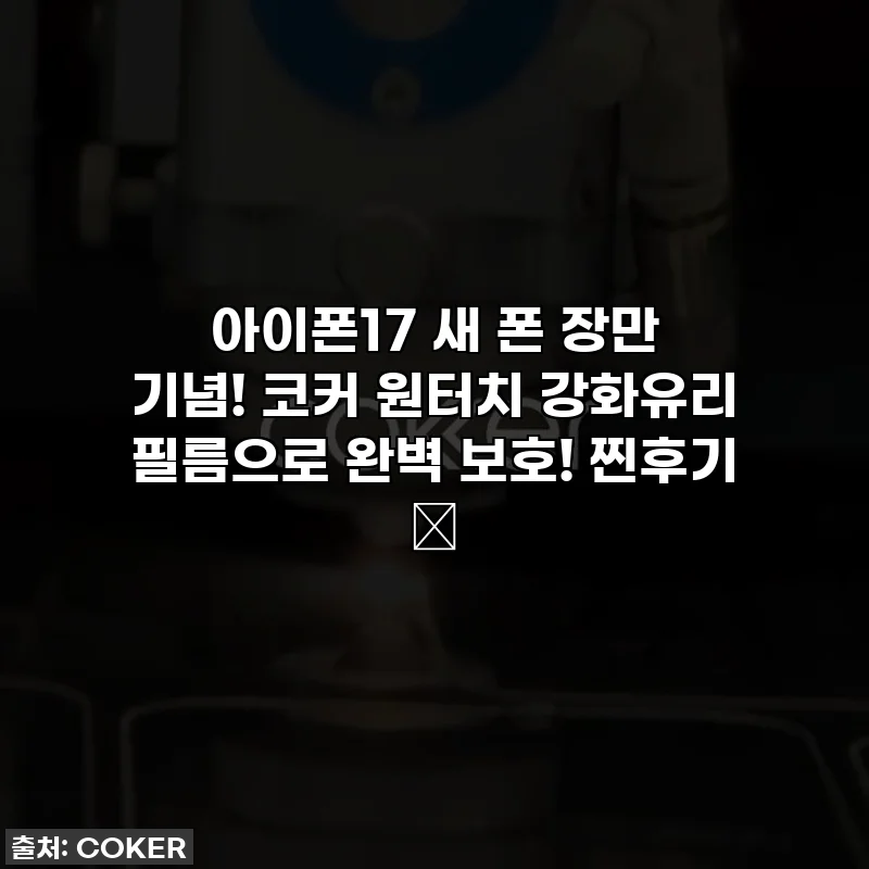 아이폰17 새 폰 장만 기념! 코커 원터치 강화유리 필름으로 완벽 보호! 찐후기 💖