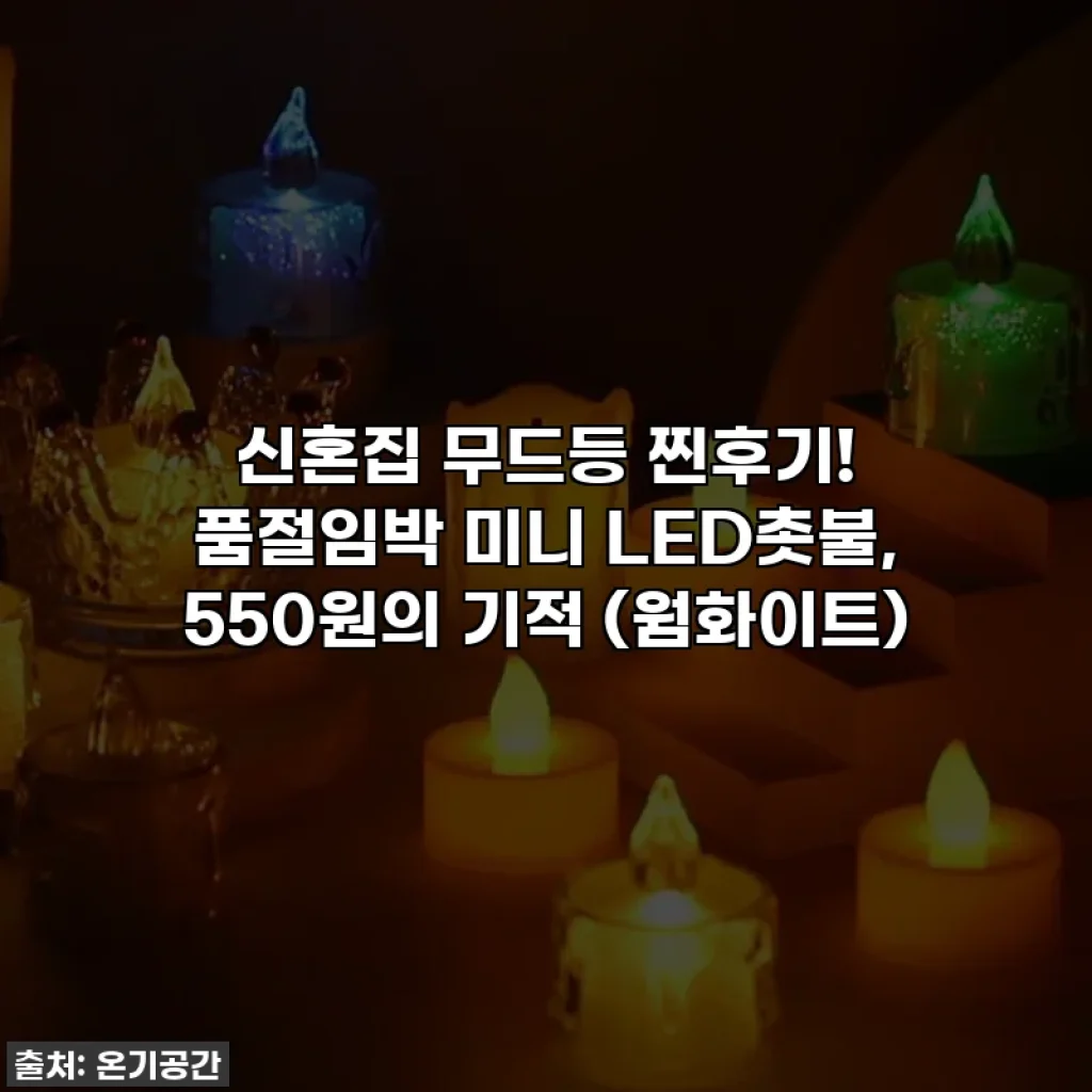 신혼집 무드등 찐후기! 품절임박 미니 LED촛불, 550원의 기적 (웜화이트)
