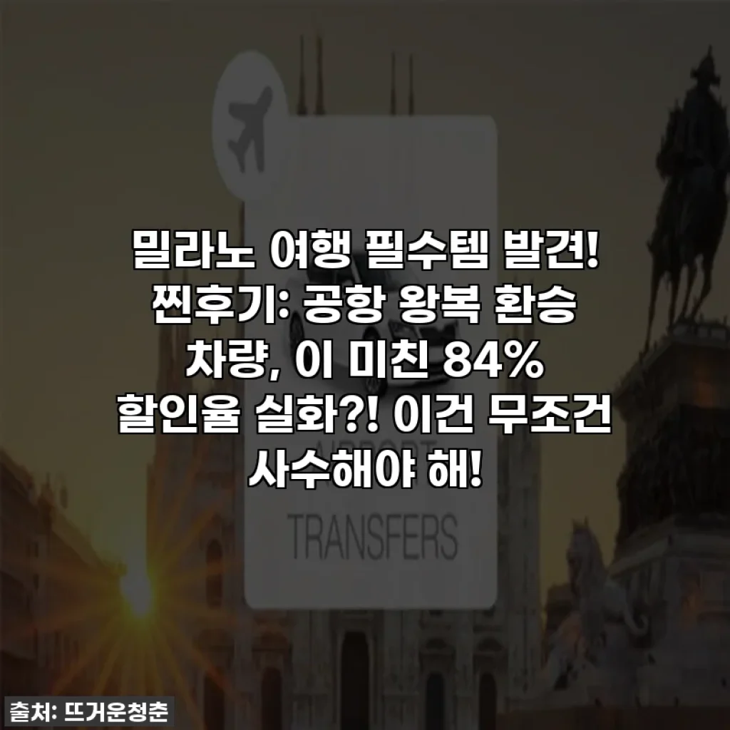 밀라노 여행 필수템 발견! 찐후기: 공항 왕복 환승 차량, 이 미친 84% 할인율 실화?! 이건 무조건 사수해야 해!