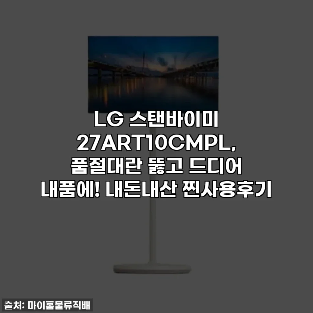 LG 스탠바이미 27ART10CMPL, 품절대란 뚫고 드디어 내품에! 내돈내산 찐사용후기
