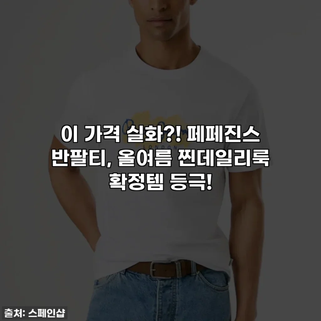 이 가격 실화?! 페페진스 반팔티, 올여름 찐데일리룩 확정템 등극!