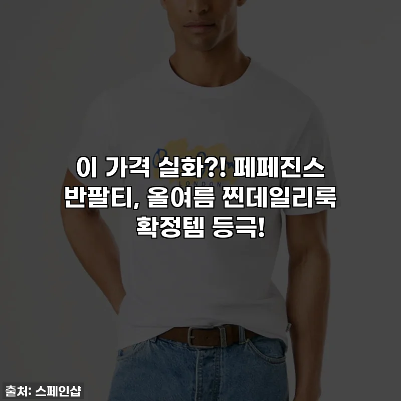 이 가격 실화?! 페페진스 반팔티, 올여름 찐데일리룩 확정템 등극!