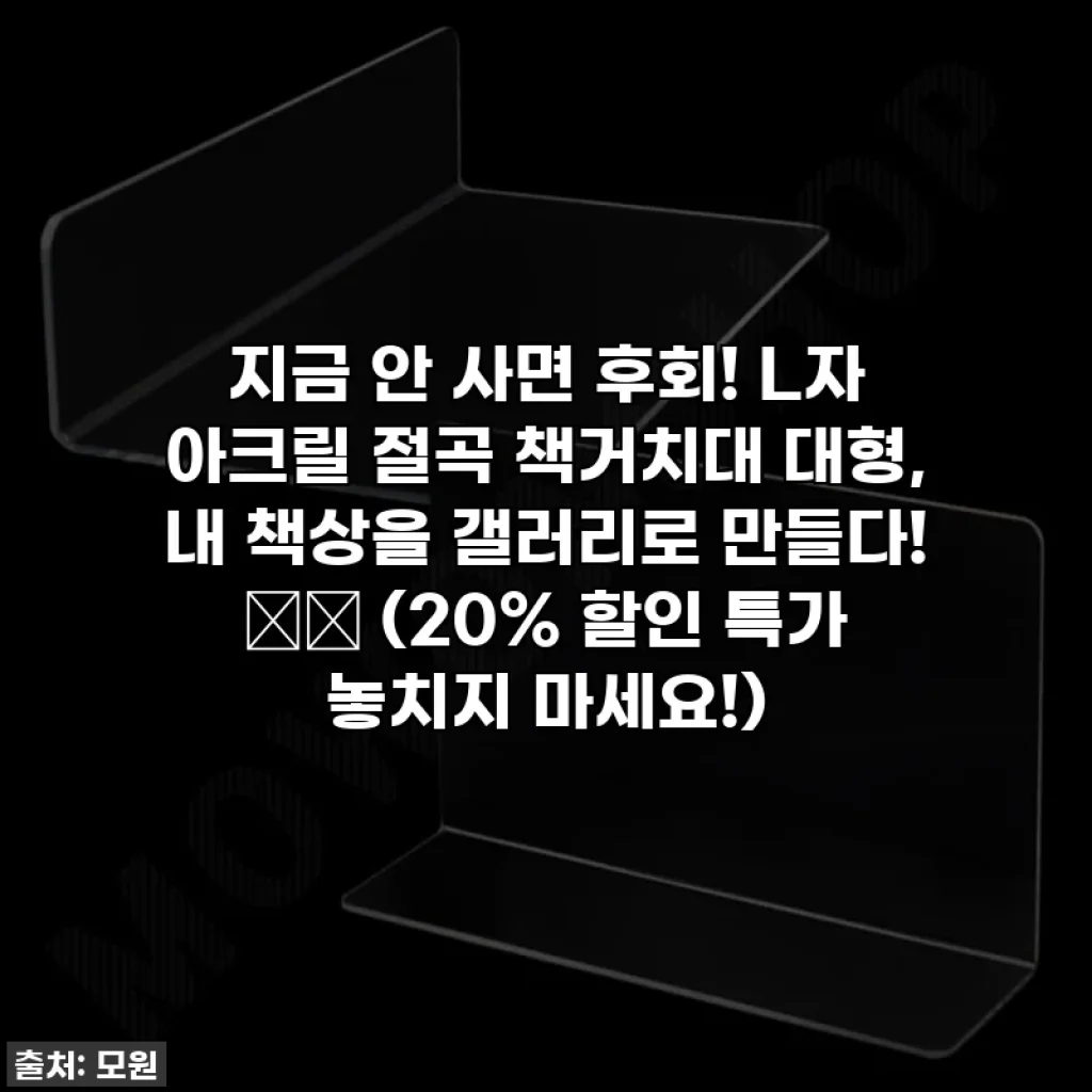 지금 안 사면 후회! L자 아크릴 절곡 책거치대 대형, 내 책상을 갤러리로 만들다! 📚✨ (20% 할인 특가 놓치지 마세요!)
