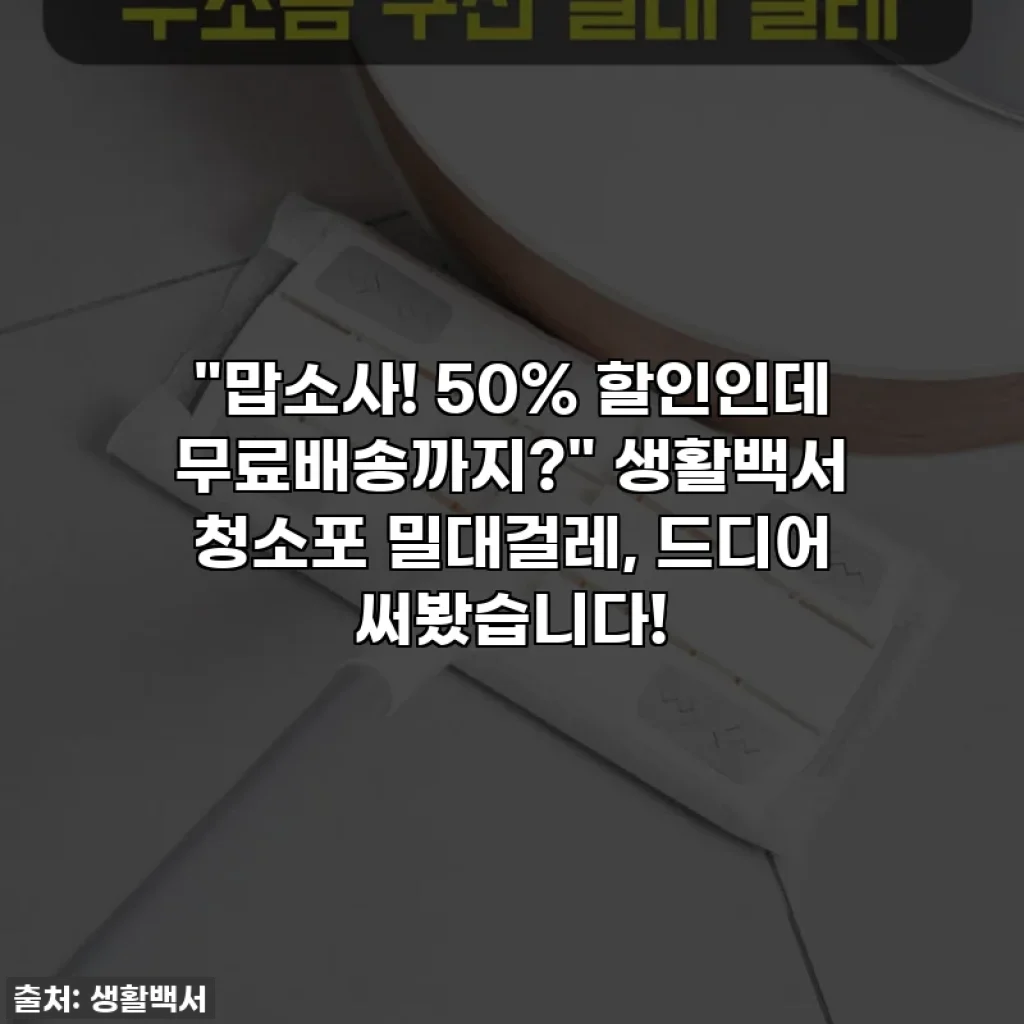 "맙소사! 50% 할인인데 무료배송까지?" 생활백서 청소포 밀대걸레, 드디어 써봤습니다!