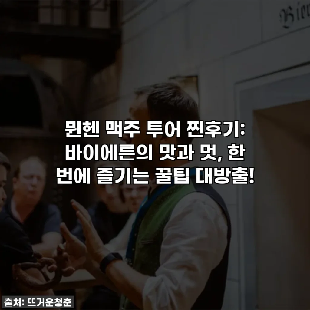 뮌헨 맥주 투어 찐후기: 바이에른의 맛과 멋, 한 번에 즐기는 꿀팁 대방출!
