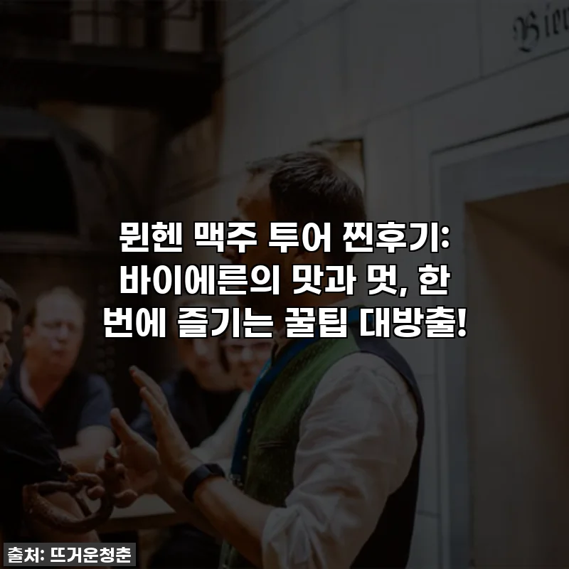 뮌헨 맥주 투어 찐후기: 바이에른의 맛과 멋, 한 번에 즐기는 꿀팁 대방출!