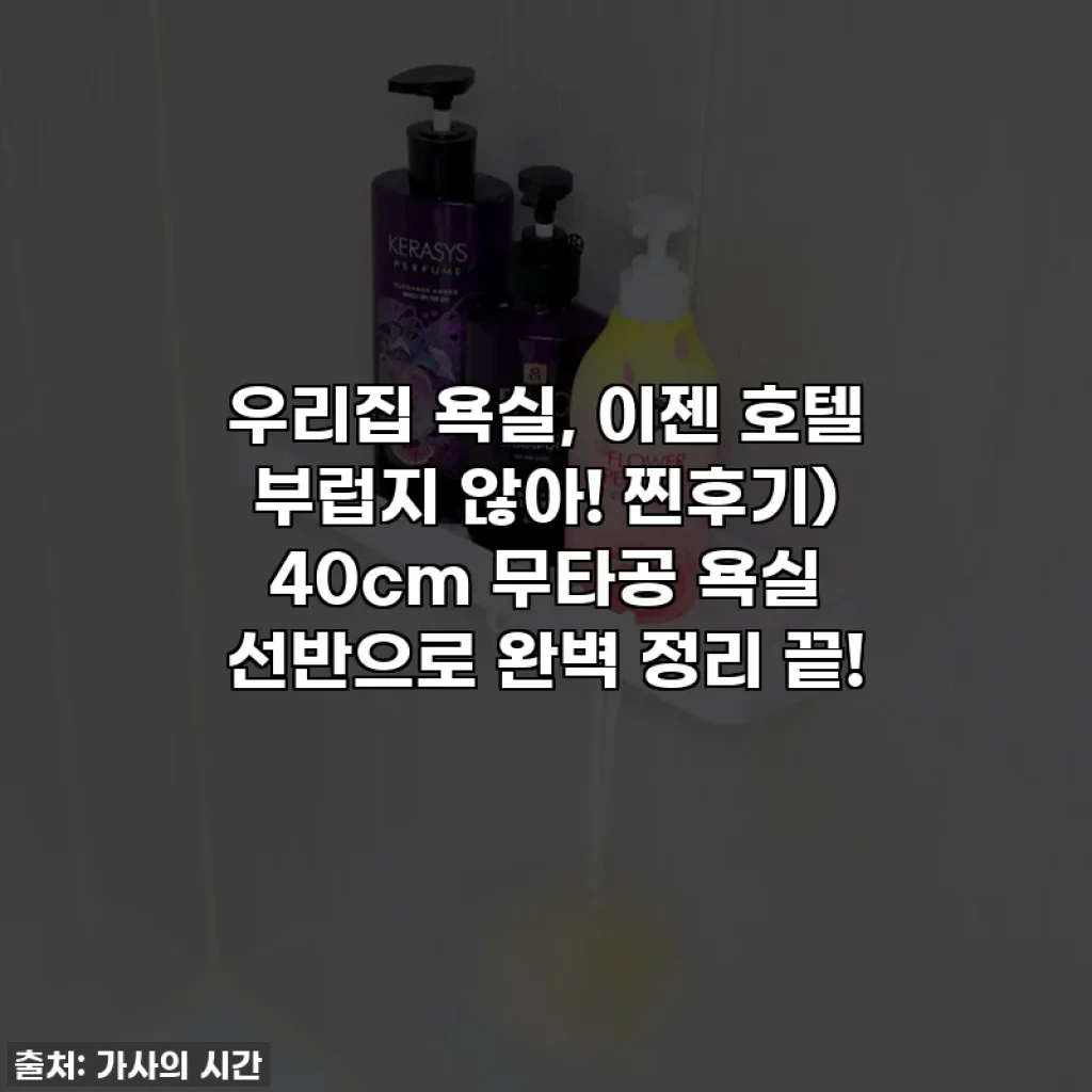 우리집 욕실, 이젠 호텔 부럽지 않아! 찐후기) 40cm 무타공 욕실 선반으로 완벽 정리 끝!