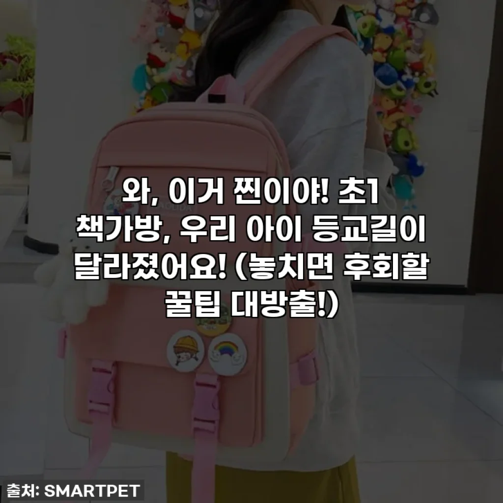 와, 이거 찐이야! 초1 책가방, 우리 아이 등교길이 달라졌어요! (놓치면 후회할 꿀팁 대방출!)