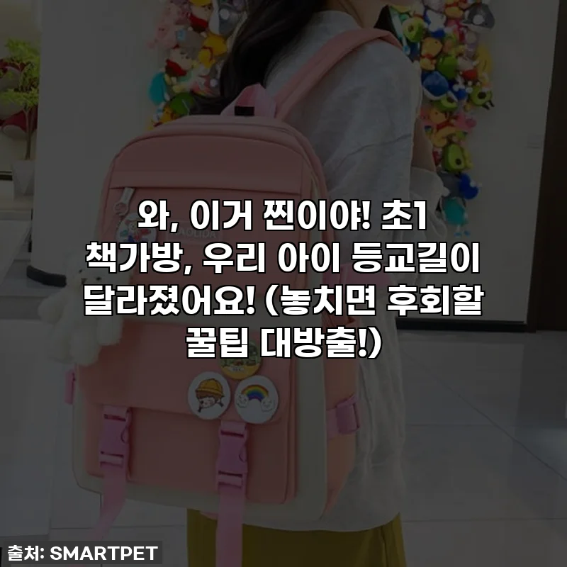 와, 이거 찐이야! 초1 책가방, 우리 아이 등교길이 달라졌어요! (놓치면 후회할 꿀팁 대방출!)