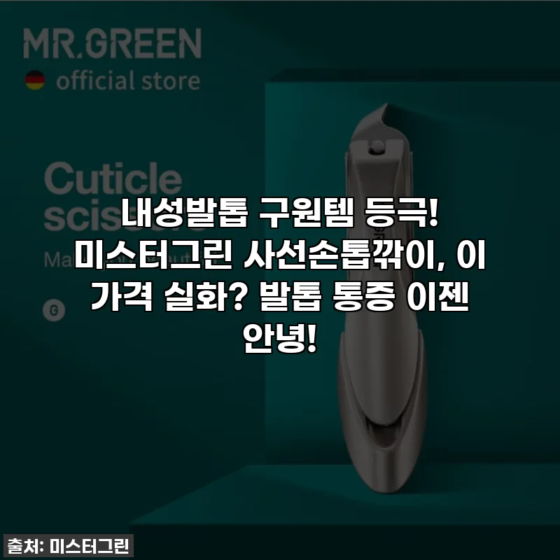 내성발톱 구원템 등극! 미스터그린 사선손톱깎이, 이 가격 실화? 발톱 통증 이젠 안녕!
