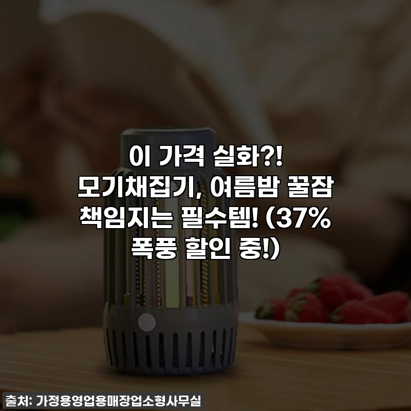 이 가격 실화?! 모기채집기, 여름밤 꿀잠 책임지는 필수템! (37% 폭풍 할인 중!)