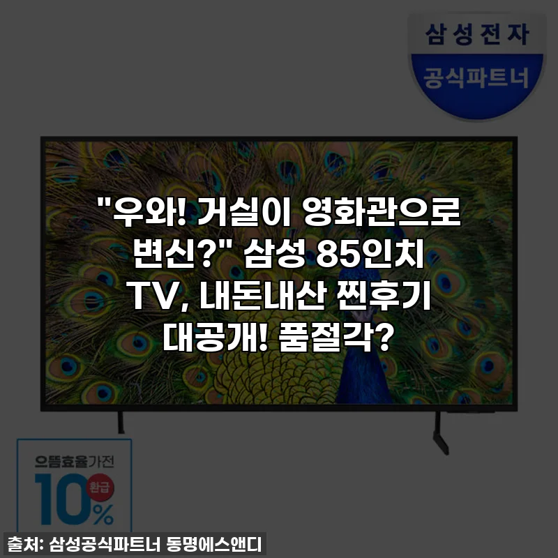 "우와! 거실이 영화관으로 변신?" 삼성 85인치 TV, 내돈내산 찐후기 대공개! 품절각?