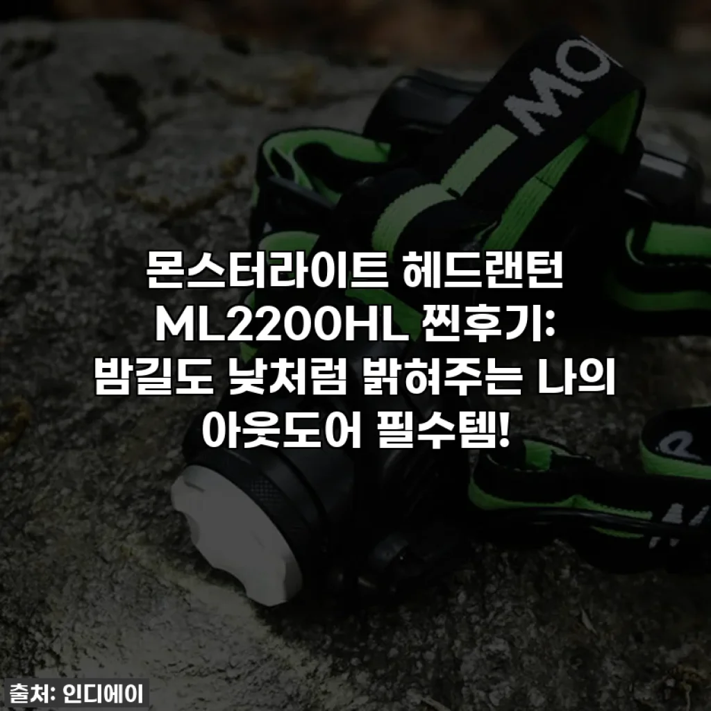 몬스터라이트 헤드랜턴 ML2200HL 찐후기: 밤길도 낮처럼 밝혀주는 나의 아웃도어 필수템!