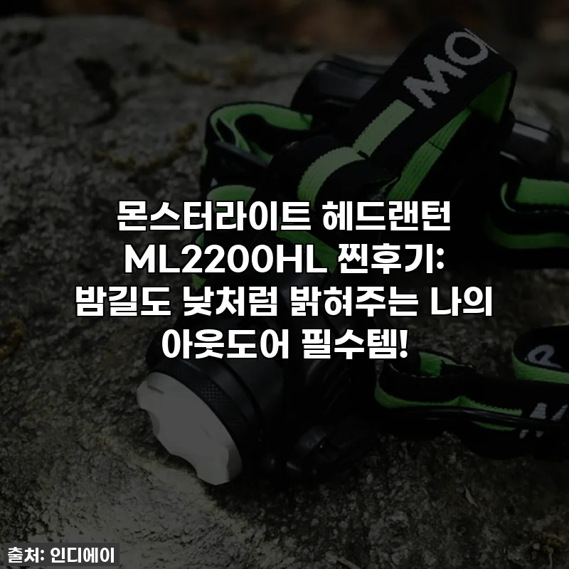 몬스터라이트 헤드랜턴 ML2200HL 찐후기: 밤길도 낮처럼 밝혀주는 나의 아웃도어 필수템!