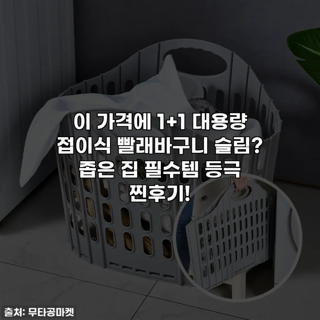 이 가격에 1+1 대용량 접이식 빨래바구니 슬림? 좁은 집 필수템 등극 찐후기!